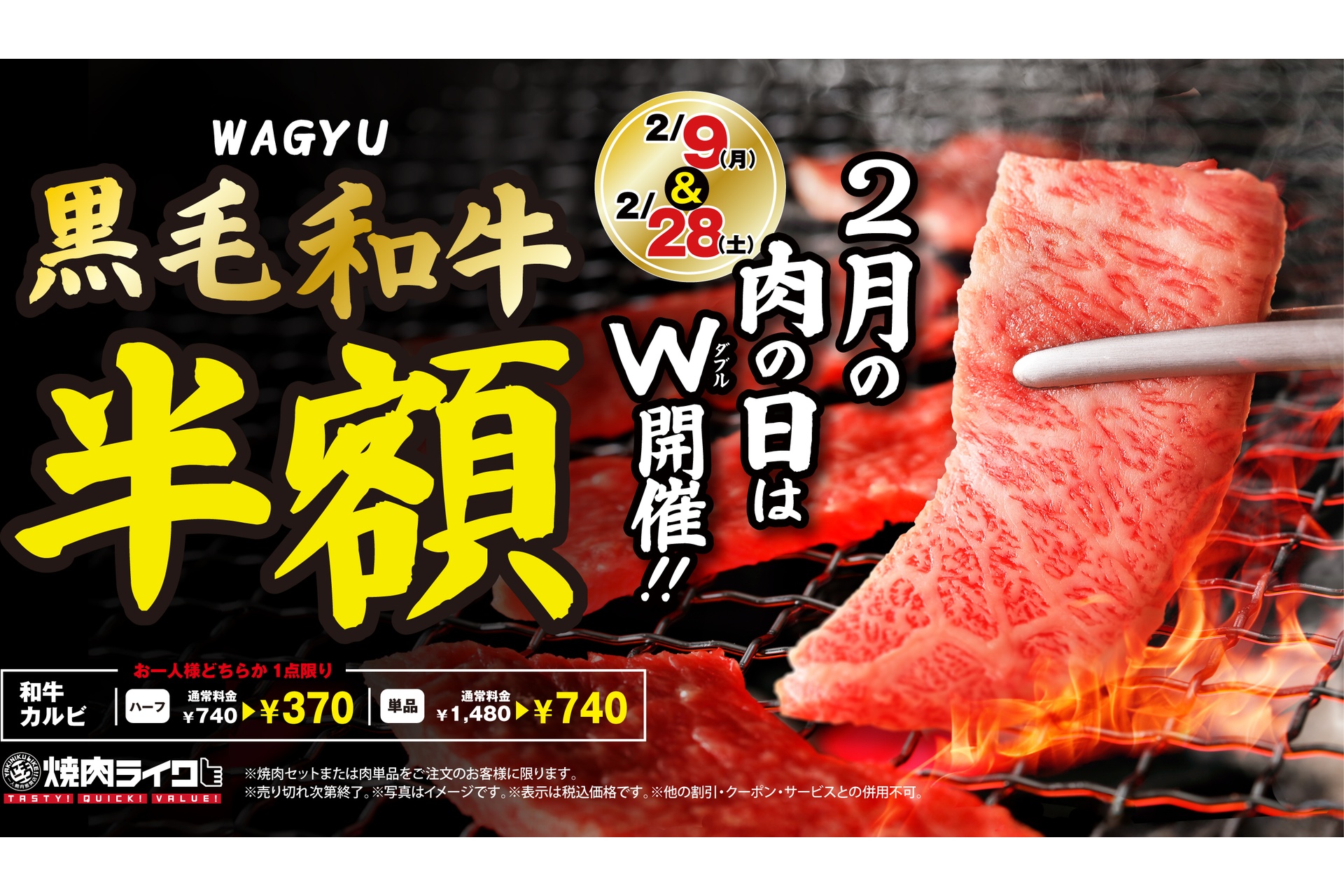 焼肉ライクの2月9日・28日限定 黒毛和牛半額キャンペーン