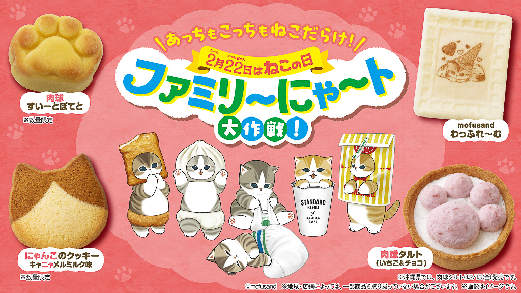 ファミマ「ファミリ～にゃ～ト大作戦！」