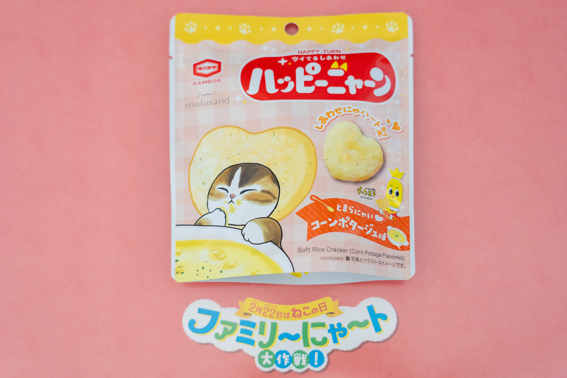 ハート型のハッピーターンがなんだか新鮮。バレンタインにも良さそう♪