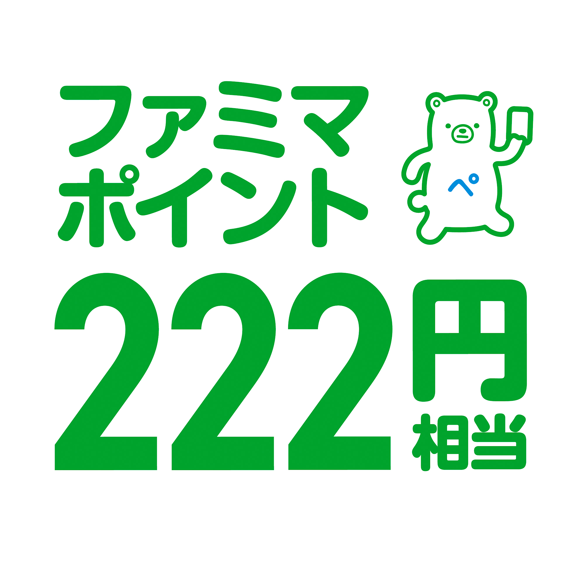 222円分ファミマポイントが200名に当たる