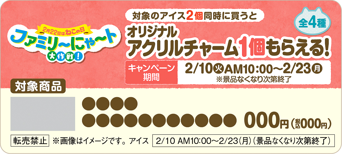 このショーカードがついたアイスが対象