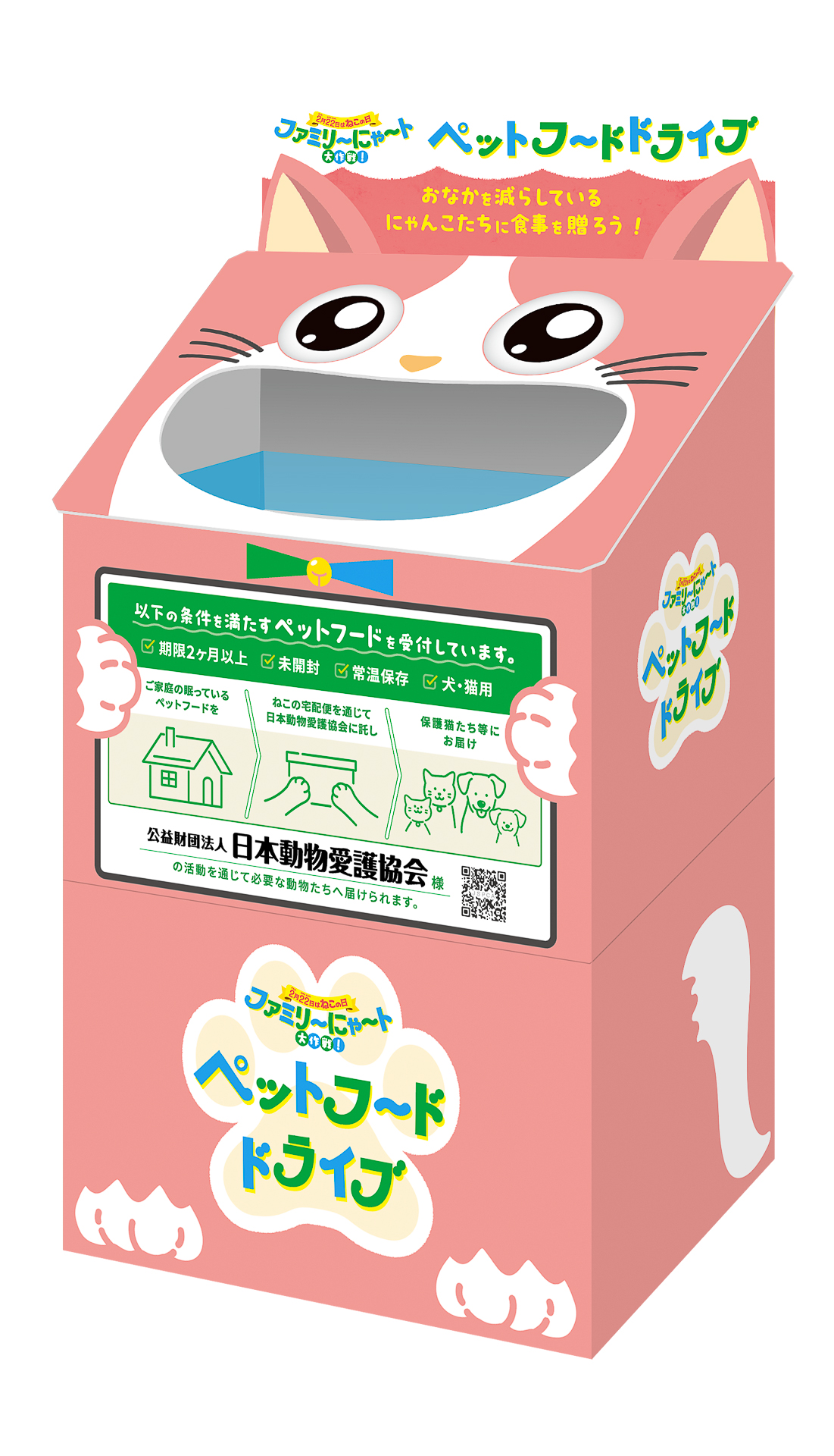 「川口猫橋店」など、全国のねこにまつわる9店舗に設置されるペットフードドライブ