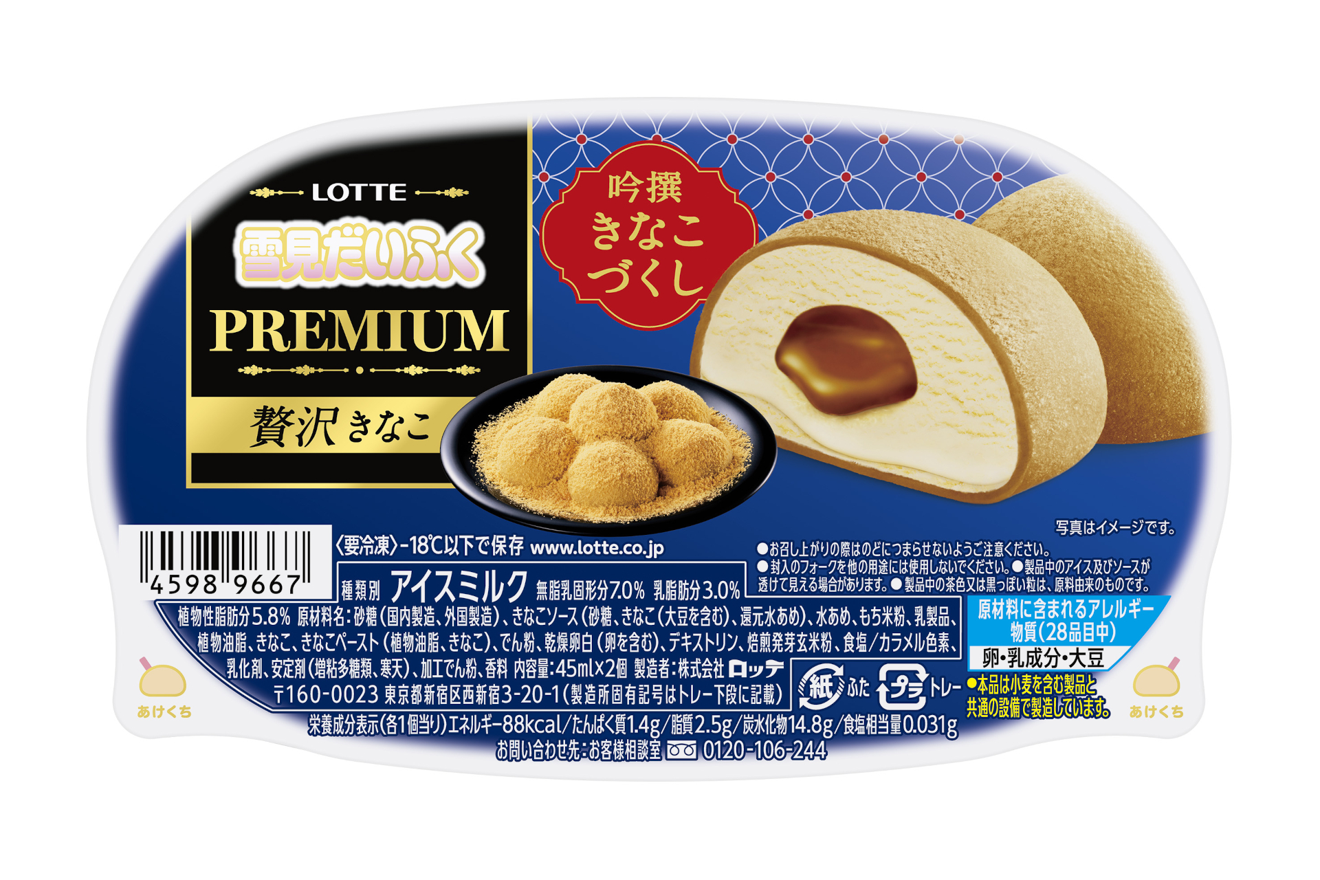 ロッテ「雪見だいふくPREMIUM贅沢きなこ」