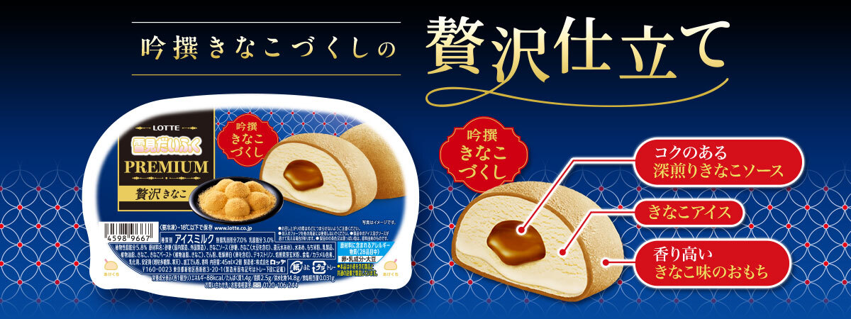 プレミアムな仕上がりのきなこづくしのアイス