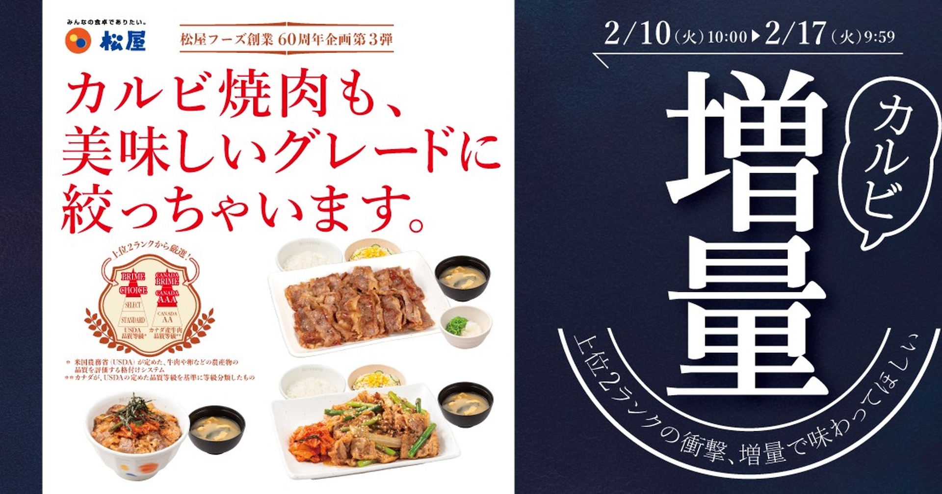 松屋の「カルビ焼肉増量フェア」
