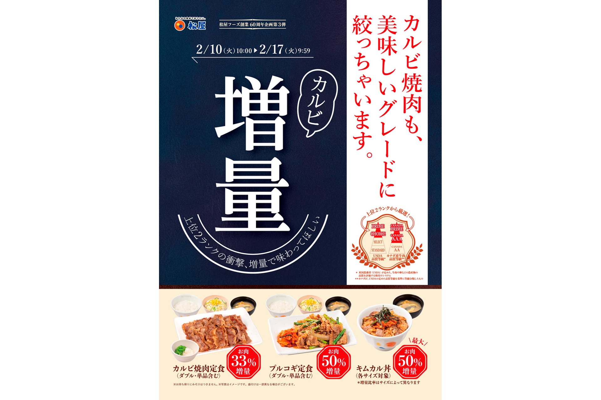 牛肉のグレードを上位2ランクに絞り込んで増量