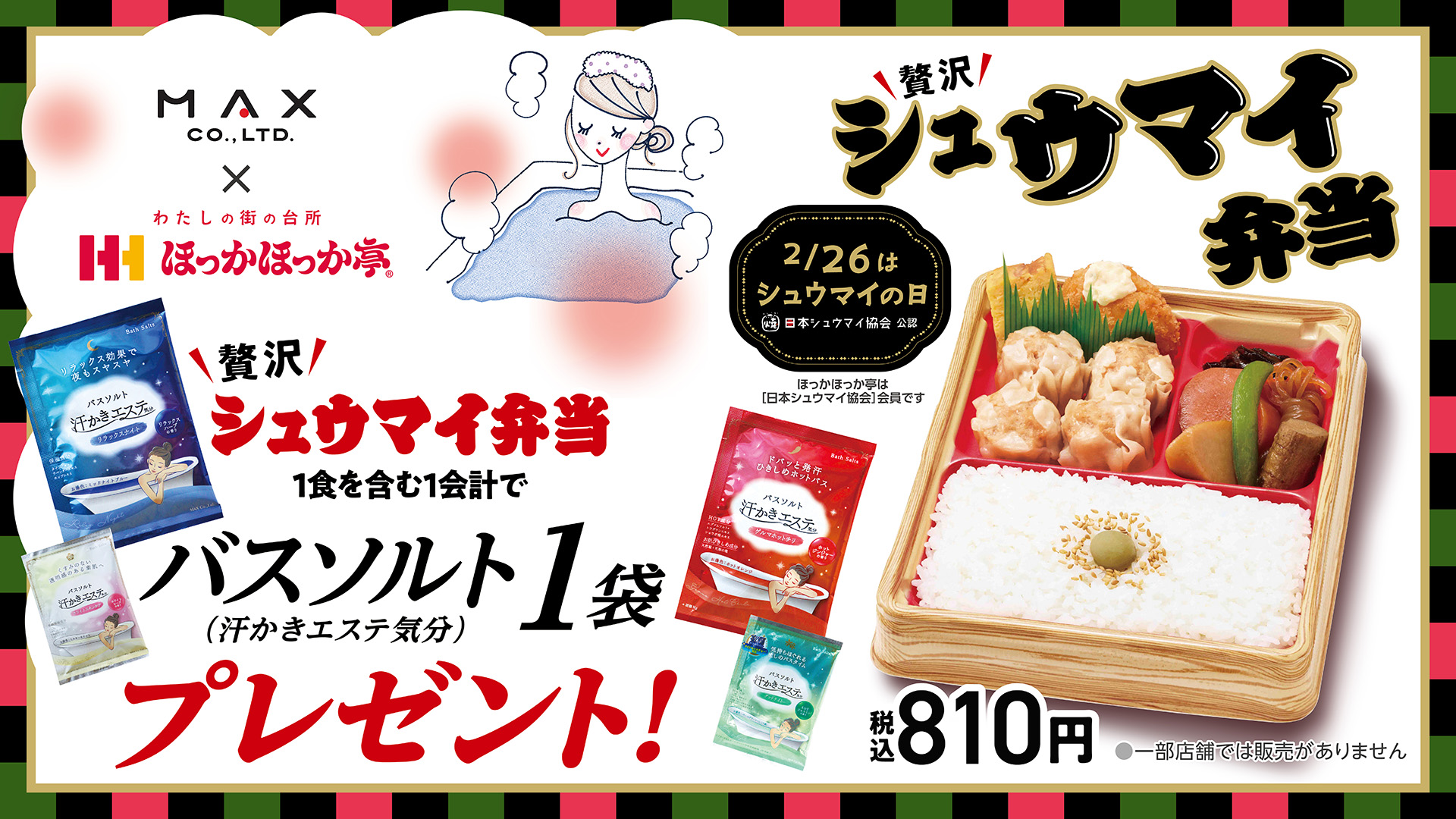 ほっかほっか亭の「風呂の日（2月6日）プレゼント企画」