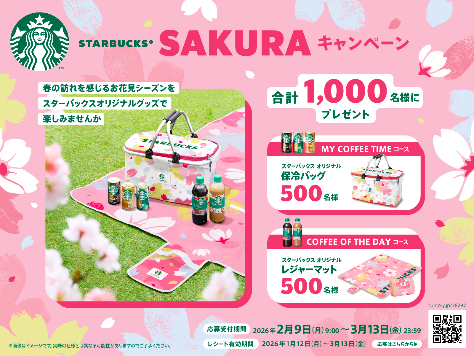 スターバックス SAKURAキャンペーン