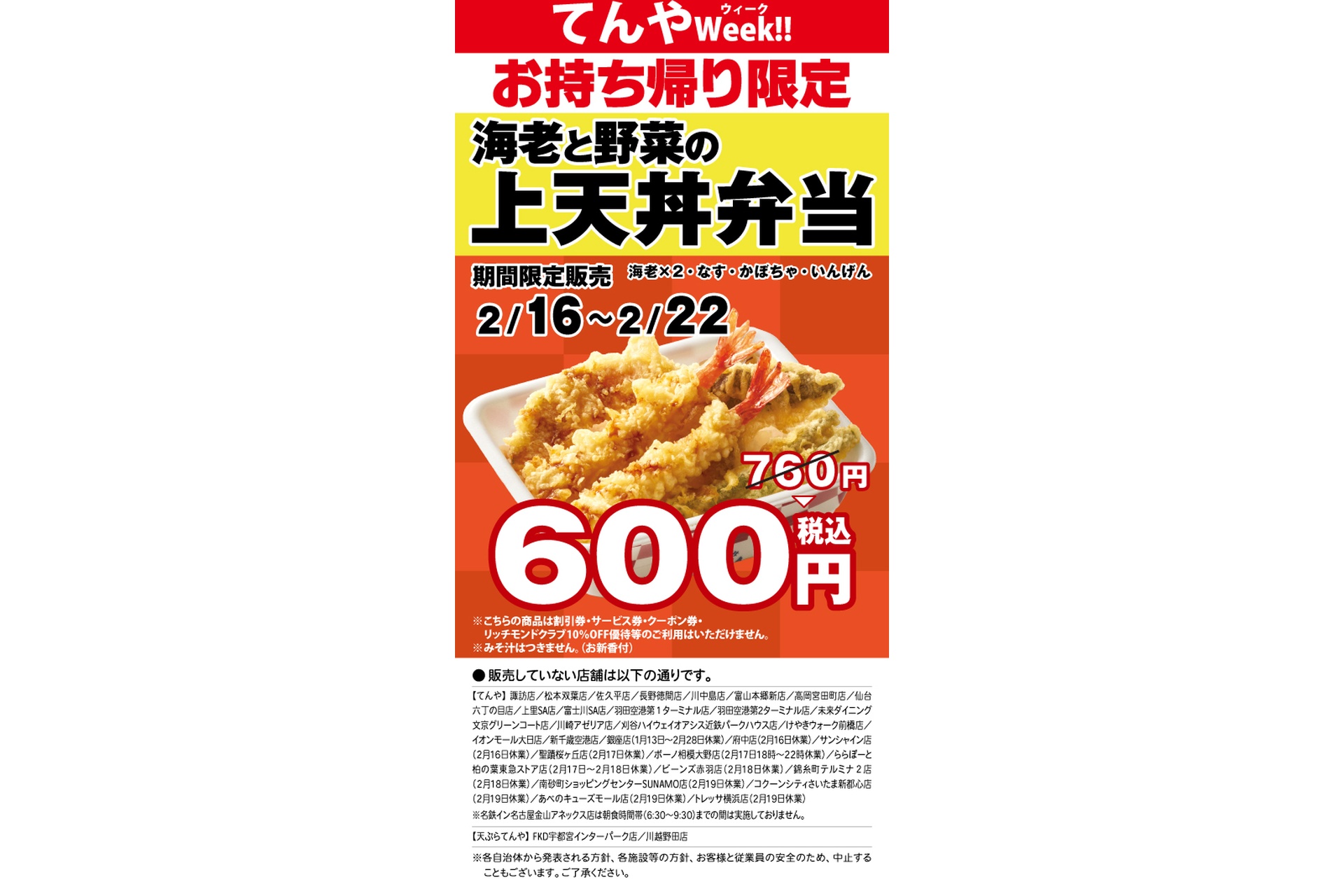 てんやの「てんや Week!!」