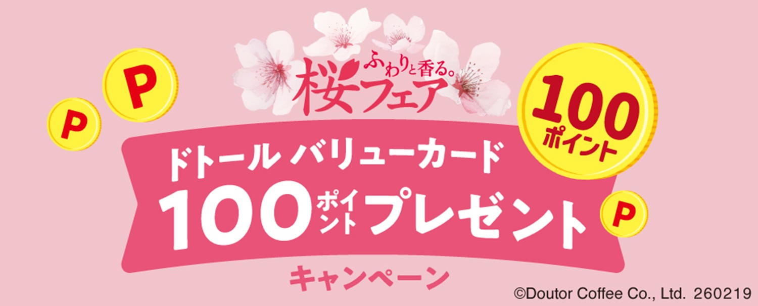 「ドトール バリューカード100ポイントプレゼントキャンペーン」
