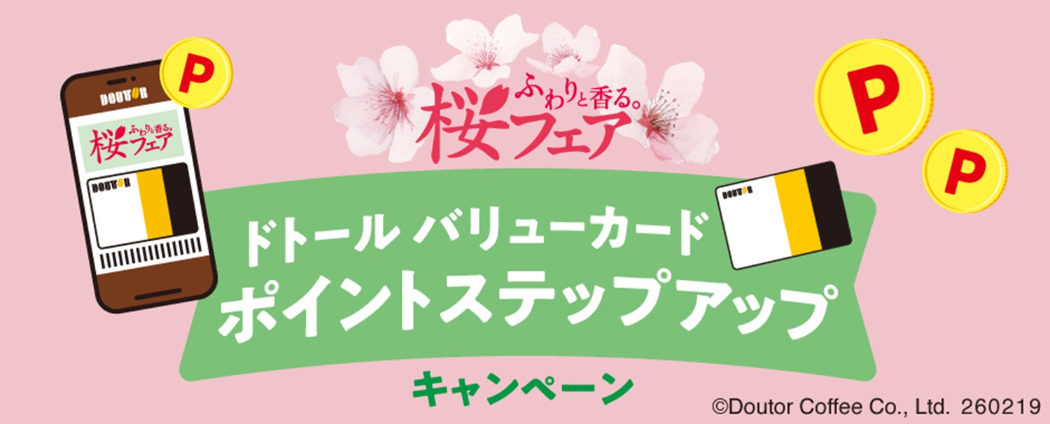 「ドトール バリューカードポイント ステップアップキャンペーン」