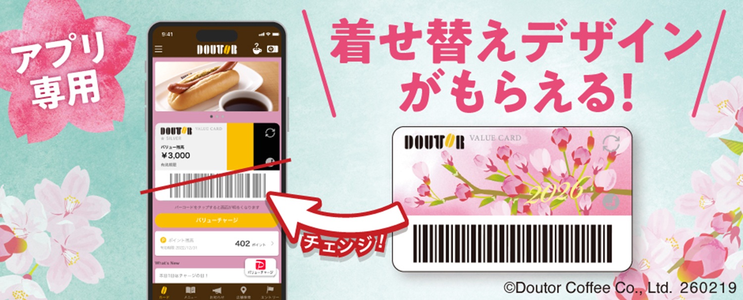 ドトール バリューカードアプリ専用「桜フェア限定着せ替えオリジナル券面」プレゼント」キャンペーン
