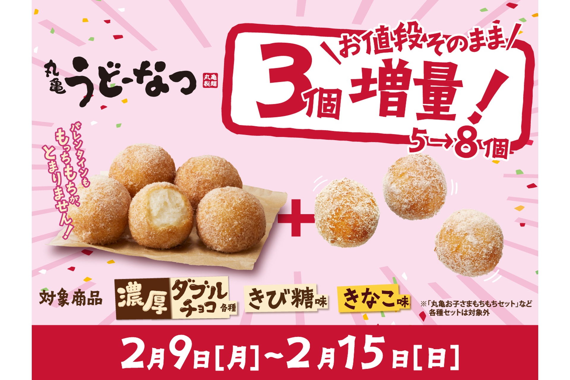 丸亀製麺が「丸亀うどーなつ」を3個増量で提供