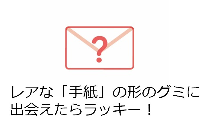 レアな手紙型のグミも
