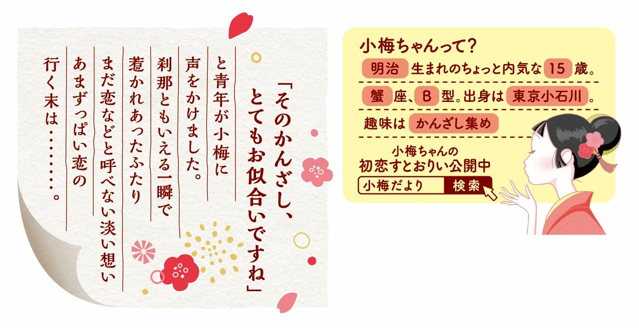 パッケージの裏面で小梅ちゃんについて紹介している