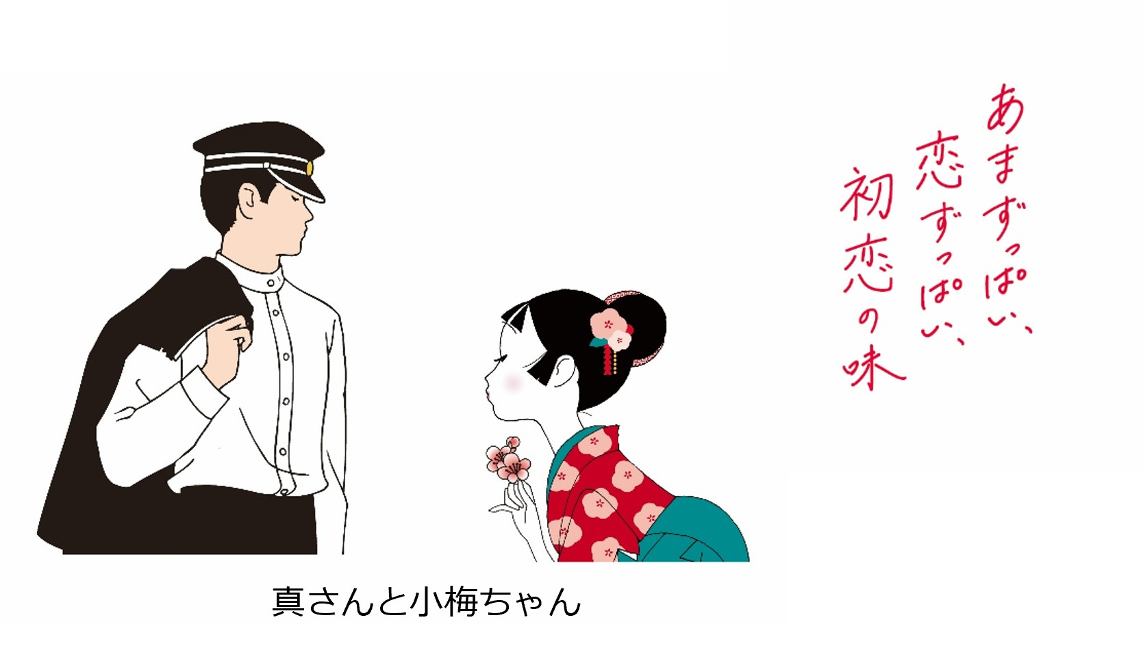 真さんと小梅ちゃん