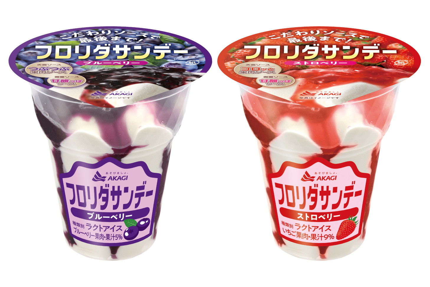 赤城乳業「フロリダサンデー（ブルーベリー・ストロベリー）」
