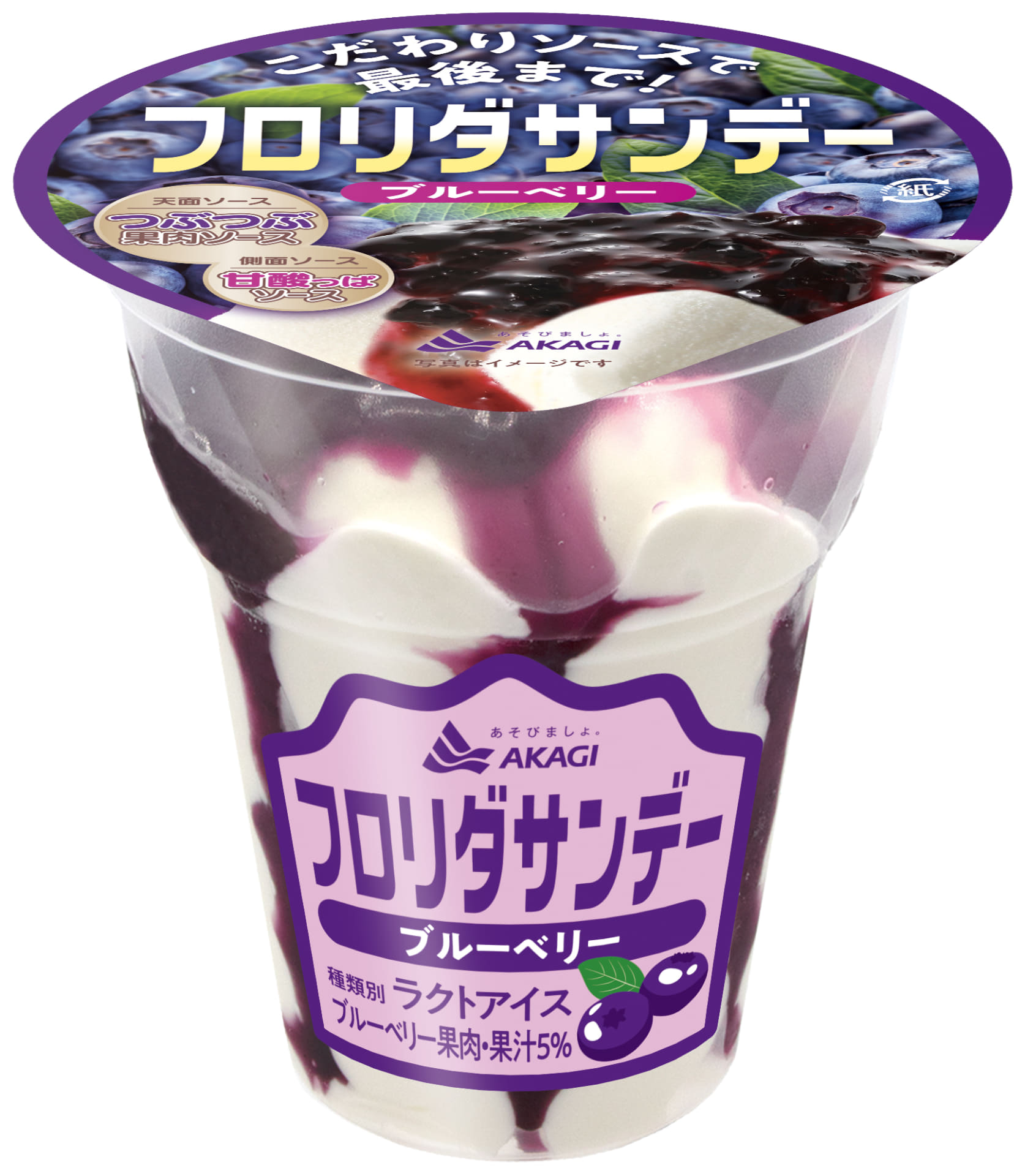 「フロリダサンデー ブルーベリー」（238円前後）