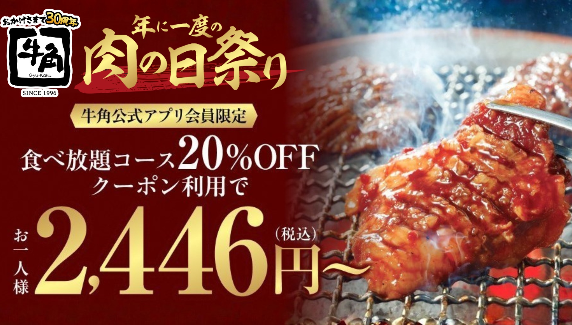 牛角の食べ放題コース20％オフキャンペーン