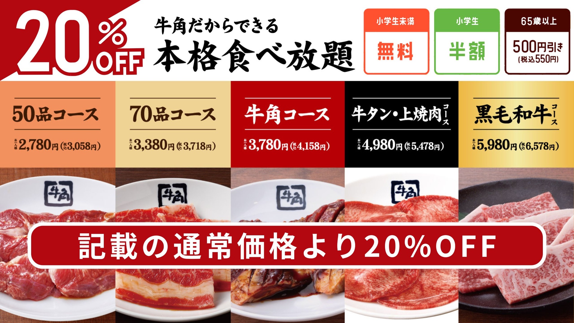 食べ放題コース20％オフ