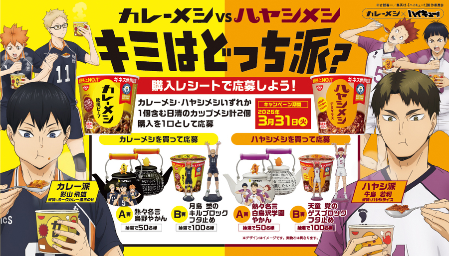 「日清カレーメシ」×「ハイキュー!!」コラボ企画