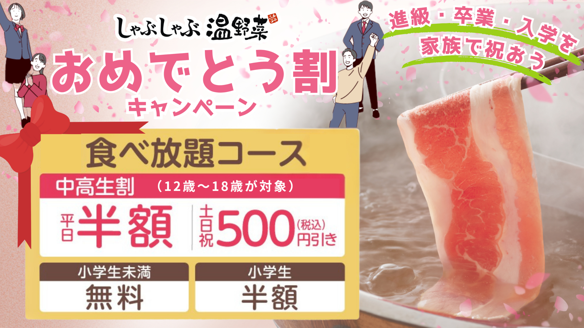 しゃぶしゃぶ温野菜「おめでとう割キャンペーン」