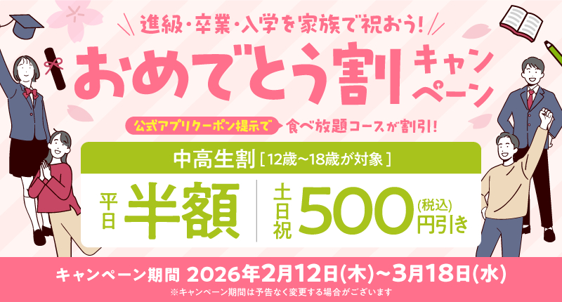 温野菜公式アプリ会員限定のクーポン