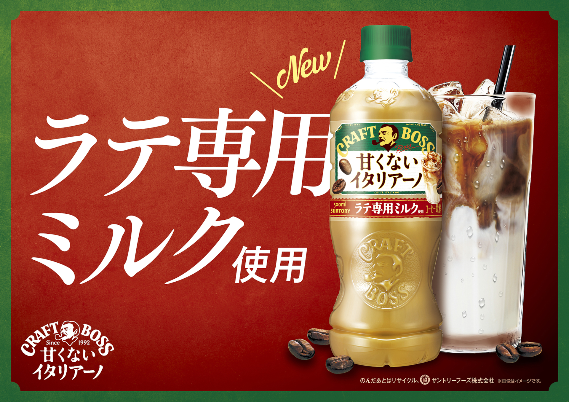 サントリー「クラフトボス 甘くないイタリアーノ」リニューアル