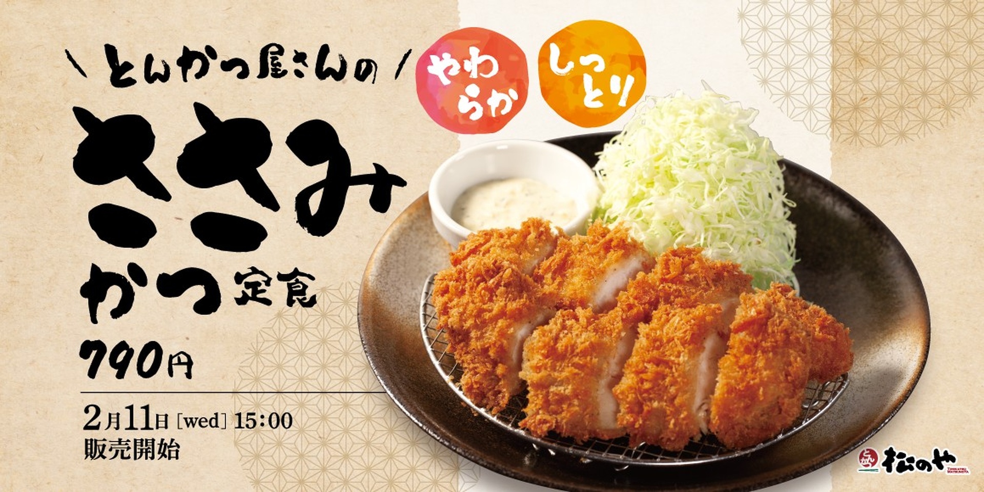 松のやの「ささみかつ」