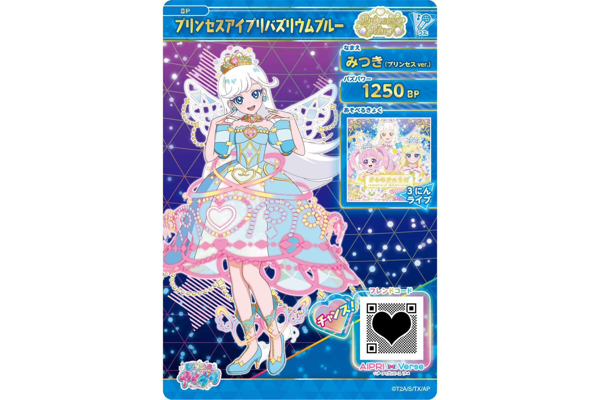みつき（プリンセスアイプリバズリウムブルー）