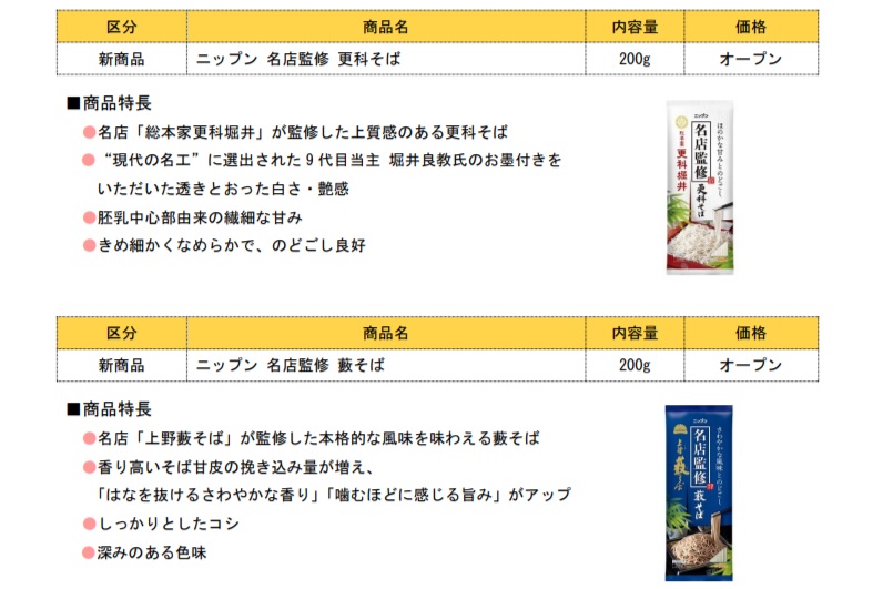 「ニップン 名店監修 更科そば」「ニップン 名店監修 藪そば」