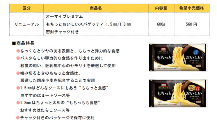 「オーマイプレミアム もちっとおいしいスパゲッティ 1.5mm/1.8mm 密封チャック付き」
