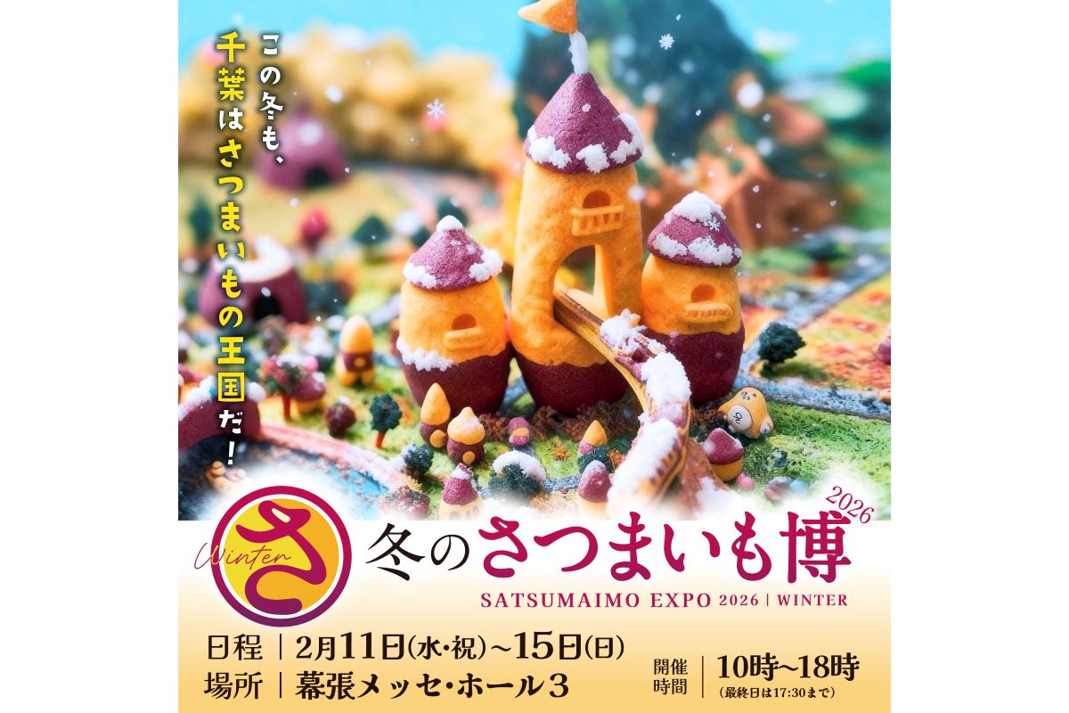 冬のさつまいも博2026