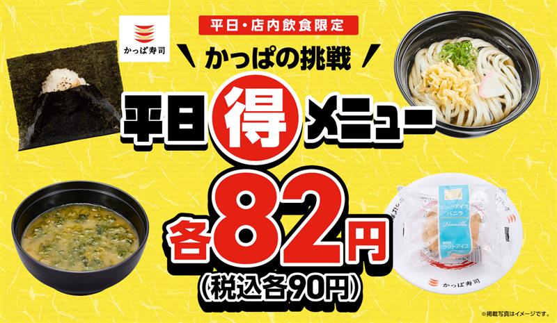 かっぱ寿司「かっぱの挑戦 平日（得）メニュー」