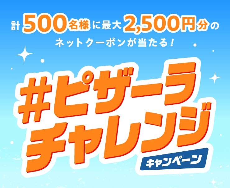 ピザーラ「＃ピザーラチャレンジ」キャンペーン