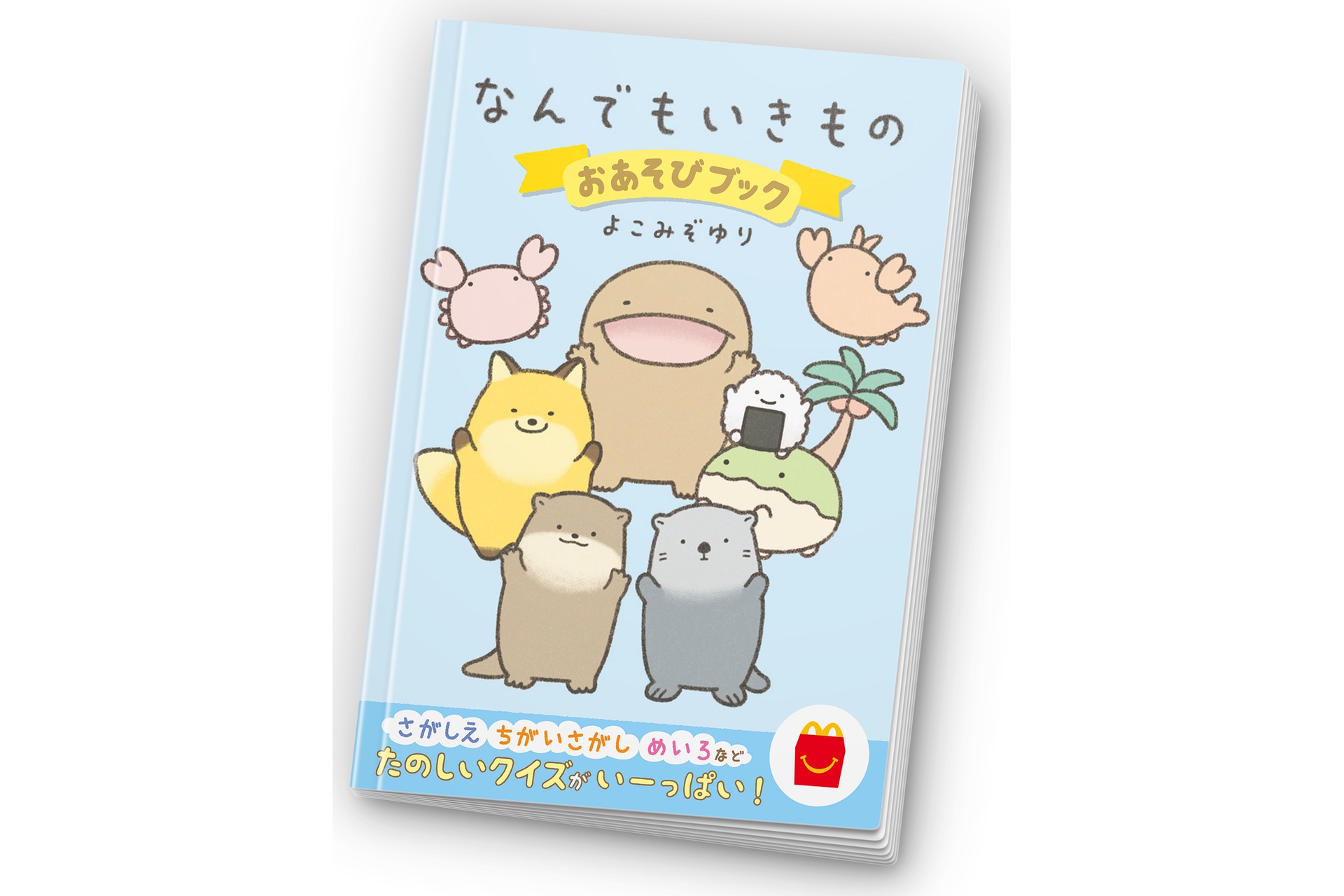 なんでもいきもの おあそびブック 表紙