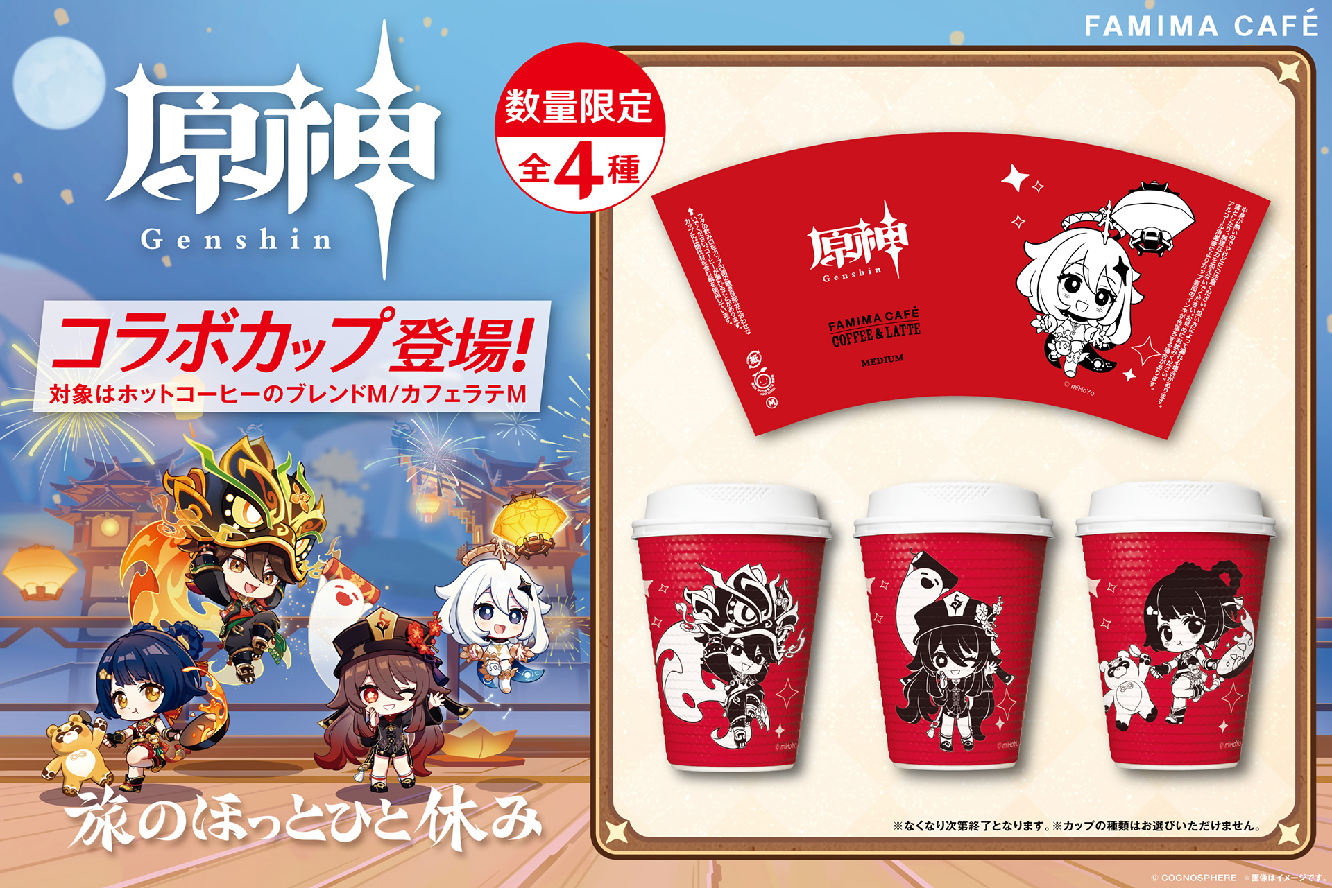 ファミマが「原神」とコラボキャンペーン