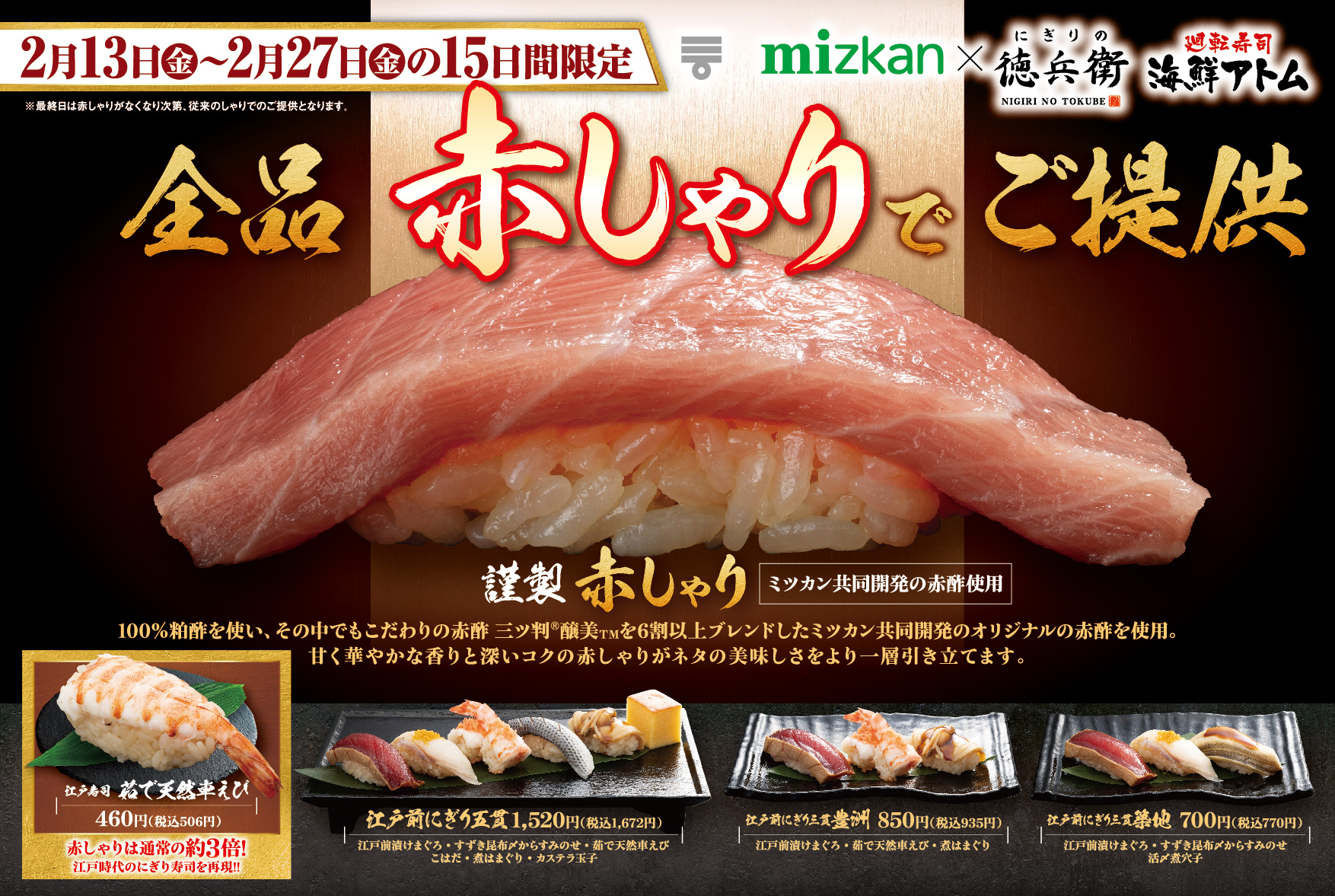 にぎりの徳兵衛/海鮮アトムが全品「赤しゃり」で提供