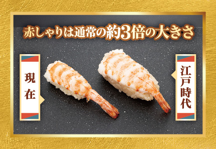 江戸時代と現在のにぎり寿司の比較