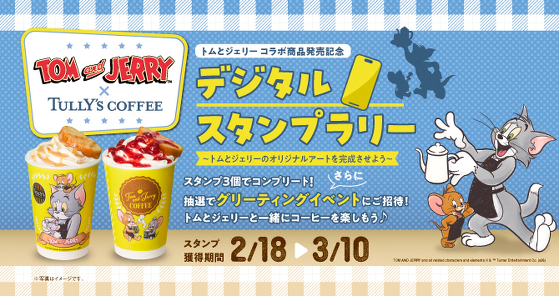 タリーズ公式アプリ トムとジェリー デジタルスタンプラリー