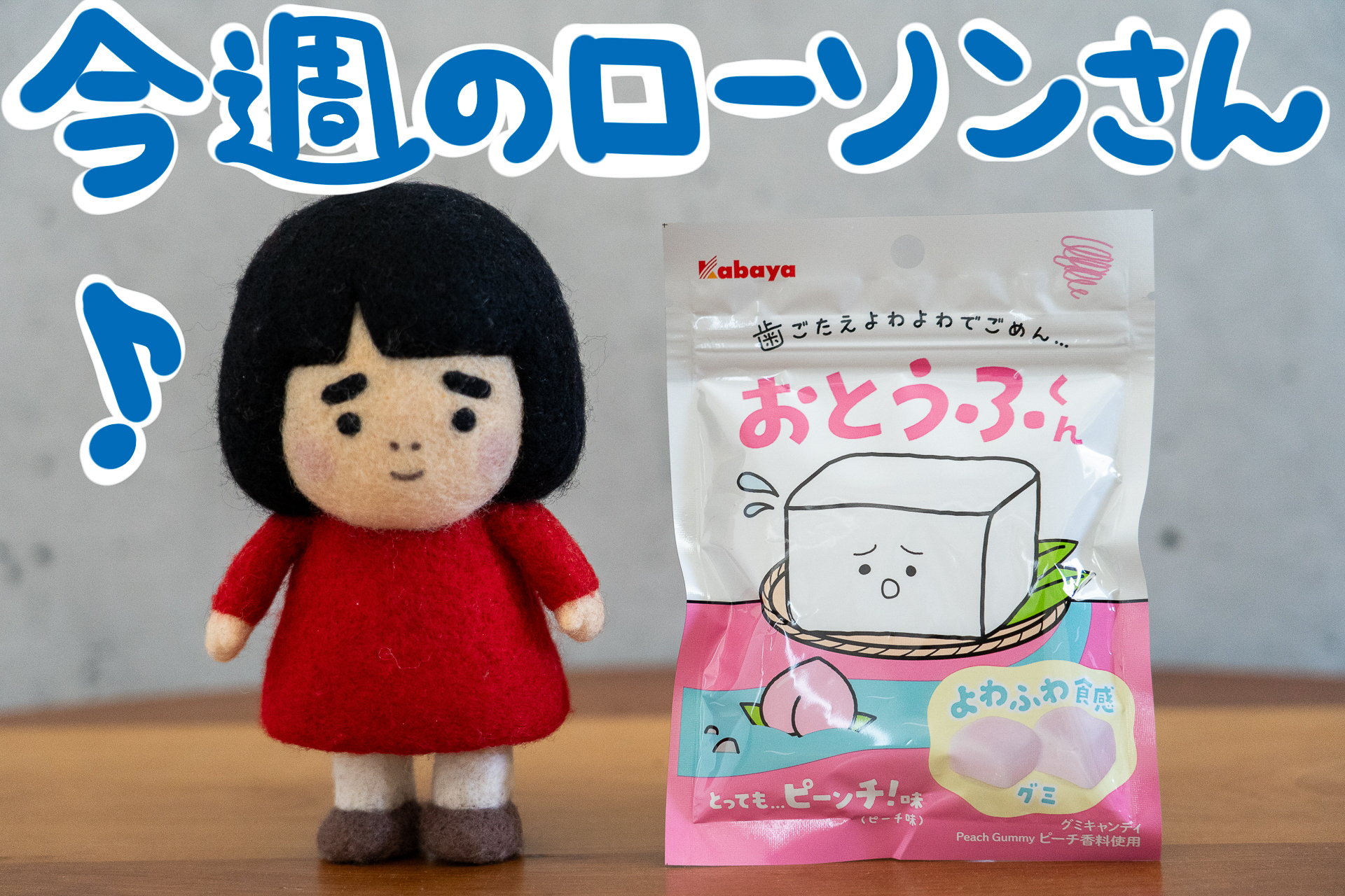 今週のローソンの新商品を紹介します