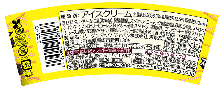 ハーゲンダッツ「ミニカップ ROCKY CRUNCHY！『ストロベリーブラックココア』」（373円前後）