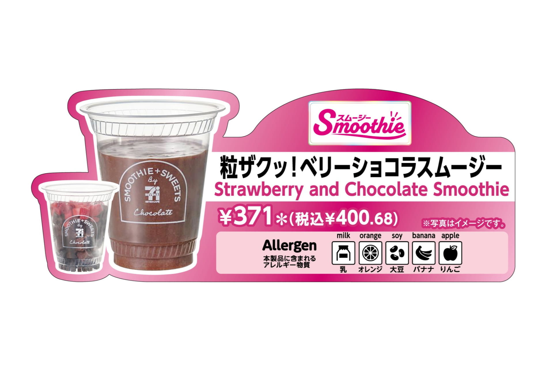 セブン-イレブン「粒ザクッ！ベリーショコラスムージー」