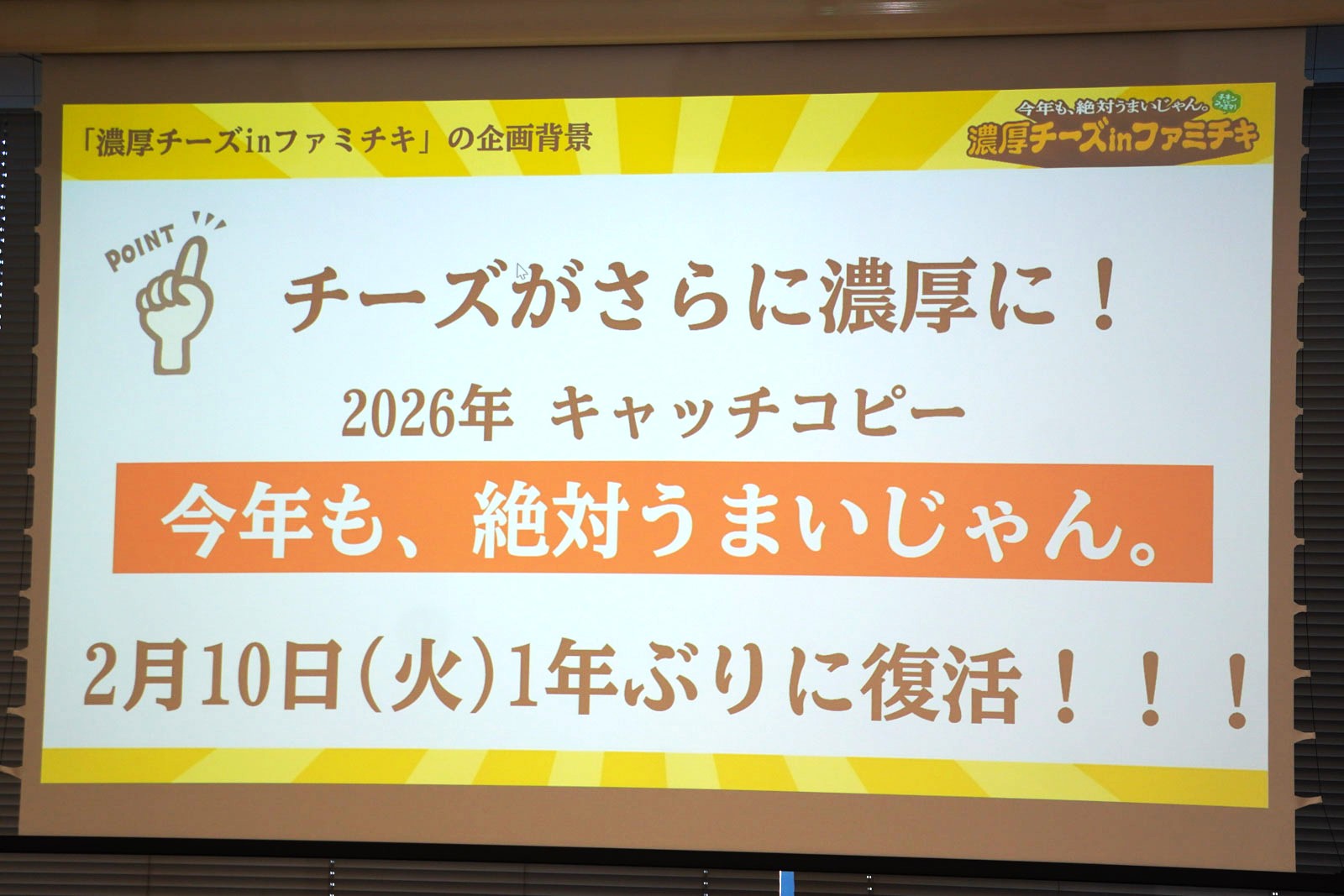 “今年も、絶対うまいじゃん。”がキャッチコピー