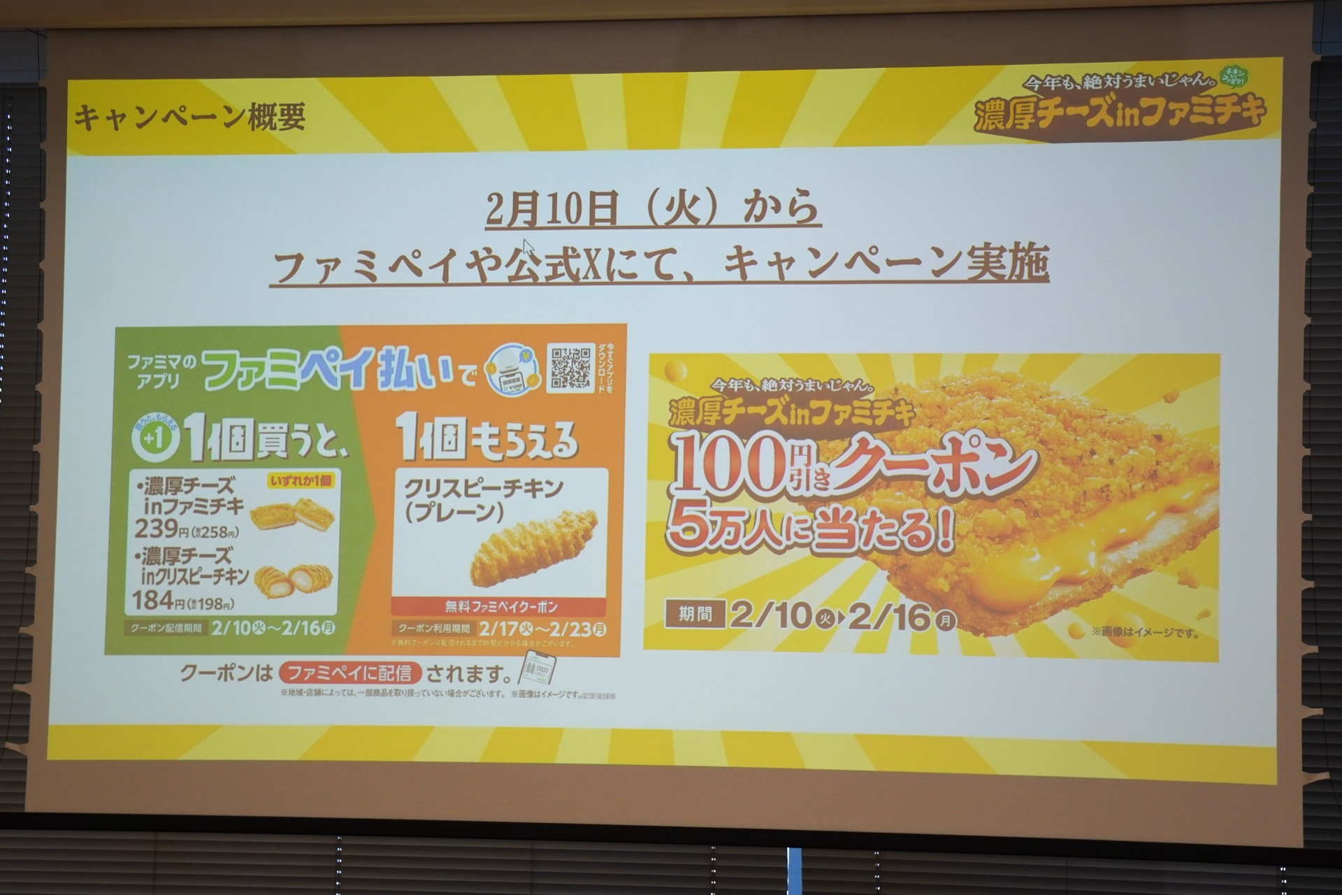 ファミペイやXでキャンペーンを実施