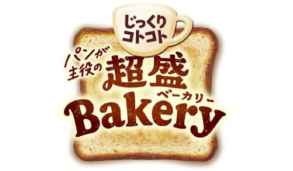 シリーズ名に「Bakery」を冠する