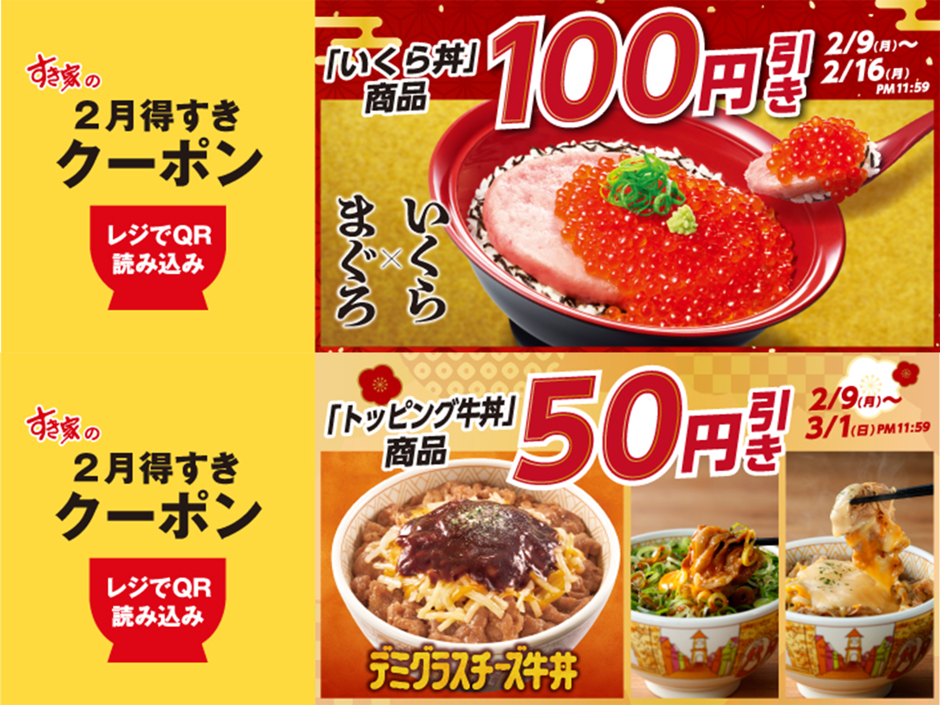 すき家「2月得すきクーポン」