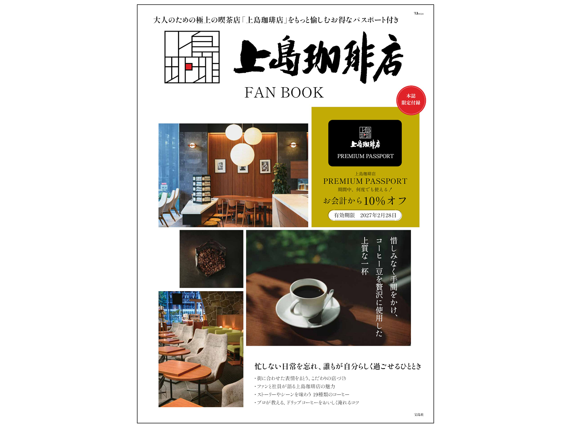 宝島社「上島珈琲店 FAN BOOK」