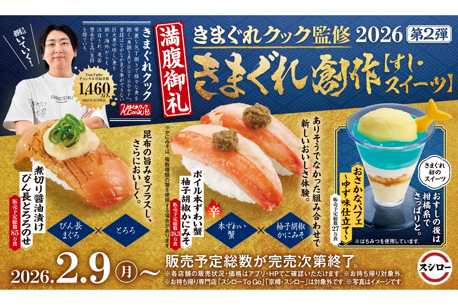 スシロー「きまぐれクック」監修第2弾