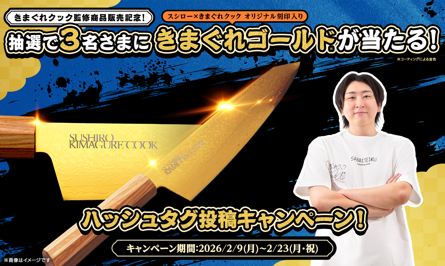 「スシロー×きまぐれクック オリジナル刻印入り きまぐれゴールド」が抽選で3名に当たるSNSキャンペーンを実施